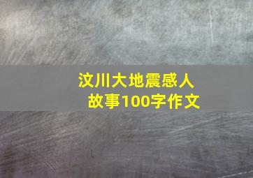 汶川大地震感人故事100字作文