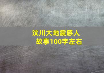 汶川大地震感人故事100字左右