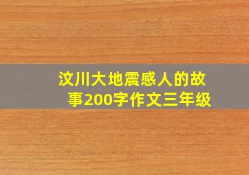 汶川大地震感人的故事200字作文三年级