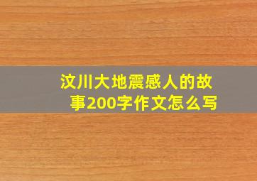 汶川大地震感人的故事200字作文怎么写