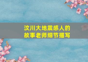 汶川大地震感人的故事老师细节描写