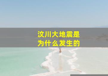 汶川大地震是为什么发生的