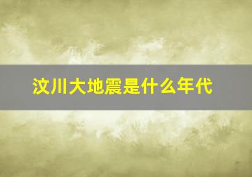 汶川大地震是什么年代