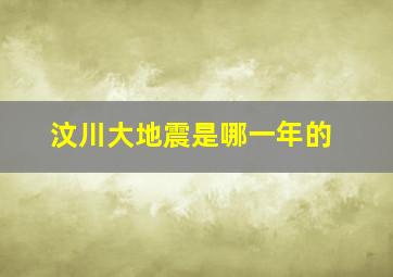 汶川大地震是哪一年的