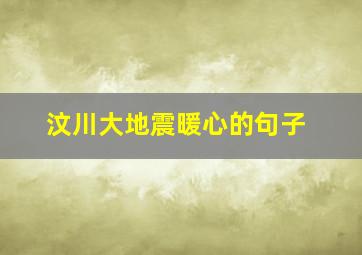 汶川大地震暖心的句子