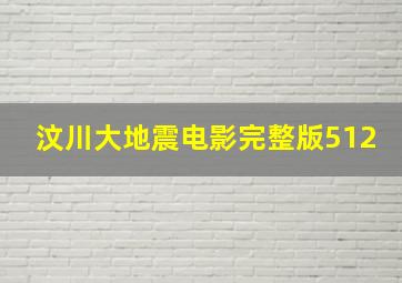 汶川大地震电影完整版512