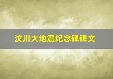 汶川大地震纪念碑碑文