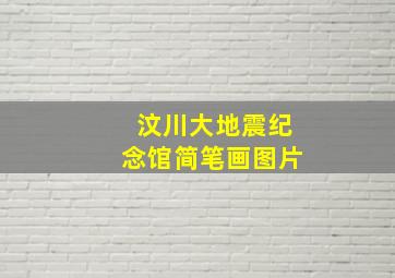 汶川大地震纪念馆简笔画图片