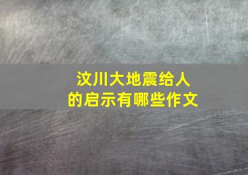 汶川大地震给人的启示有哪些作文