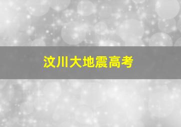 汶川大地震高考