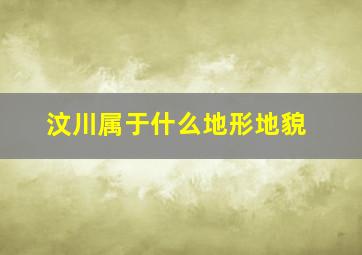 汶川属于什么地形地貌