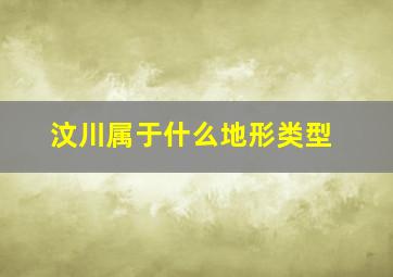 汶川属于什么地形类型