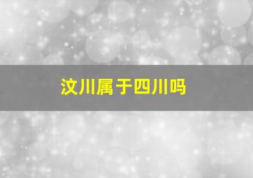 汶川属于四川吗