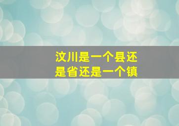 汶川是一个县还是省还是一个镇