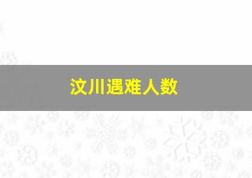 汶川遇难人数