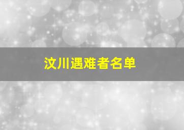 汶川遇难者名单