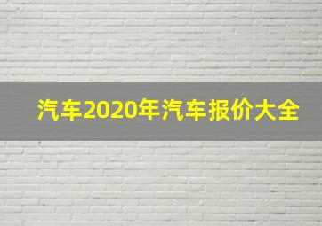 汽车2020年汽车报价大全