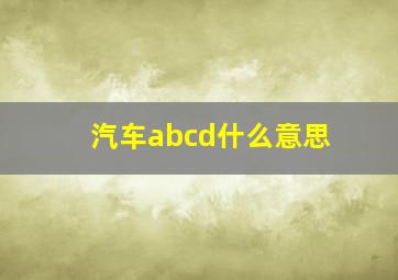 汽车abcd什么意思