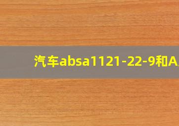 汽车absa1121-22-9和A/C