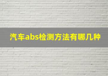 汽车abs检测方法有哪几种