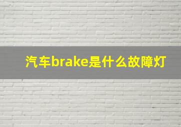 汽车brake是什么故障灯