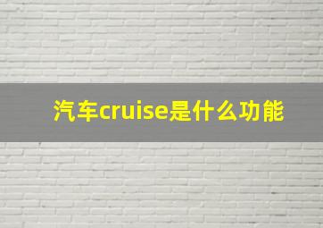 汽车cruise是什么功能