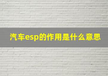 汽车esp的作用是什么意思