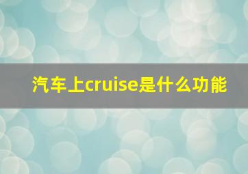 汽车上cruise是什么功能