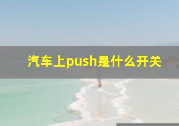 汽车上push是什么开关