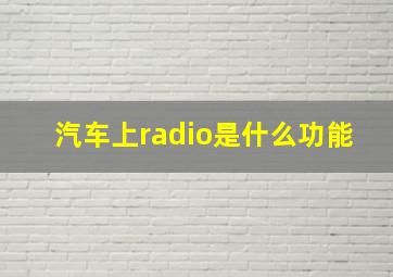 汽车上radio是什么功能