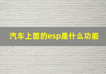 汽车上面的esp是什么功能