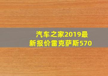 汽车之家2019最新报价雷克萨斯570