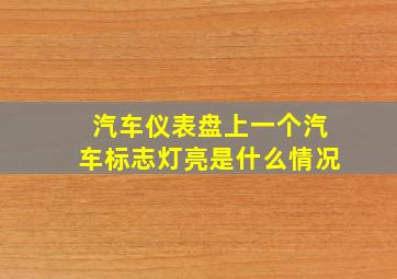 汽车仪表盘上一个汽车标志灯亮是什么情况