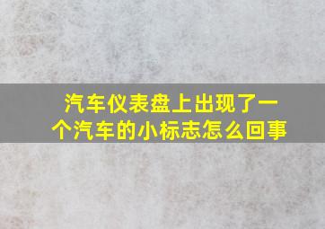 汽车仪表盘上出现了一个汽车的小标志怎么回事