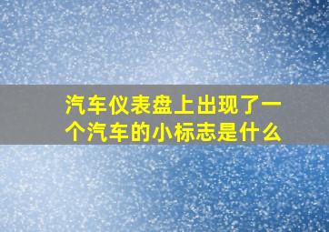 汽车仪表盘上出现了一个汽车的小标志是什么