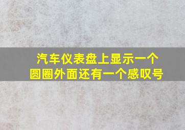 汽车仪表盘上显示一个圆圈外面还有一个感叹号