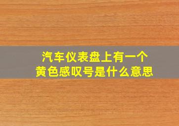 汽车仪表盘上有一个黄色感叹号是什么意思