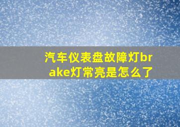 汽车仪表盘故障灯brake灯常亮是怎么了