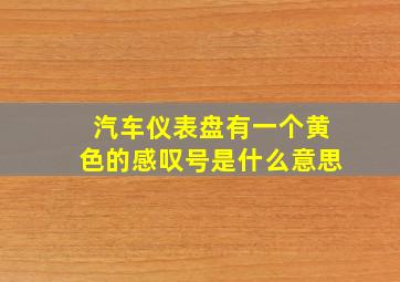 汽车仪表盘有一个黄色的感叹号是什么意思