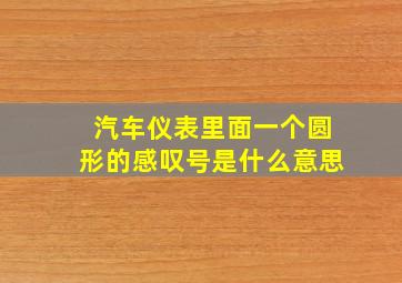 汽车仪表里面一个圆形的感叹号是什么意思