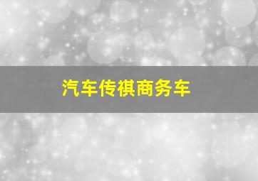 汽车传祺商务车