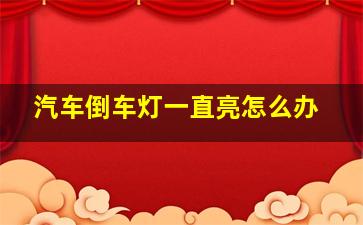 汽车倒车灯一直亮怎么办