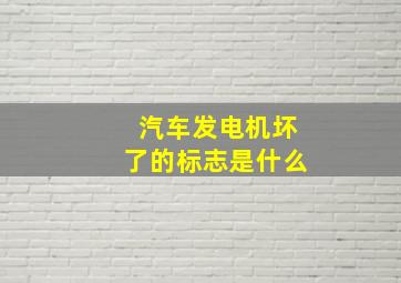 汽车发电机坏了的标志是什么