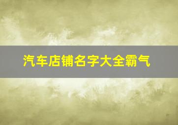 汽车店铺名字大全霸气