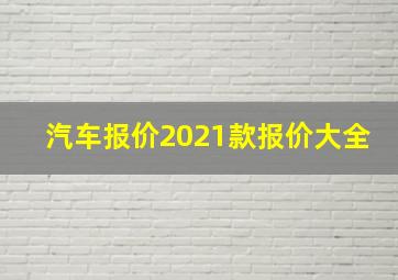 汽车报价2021款报价大全