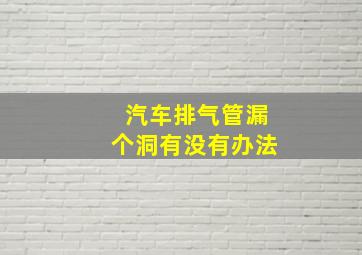 汽车排气管漏个洞有没有办法