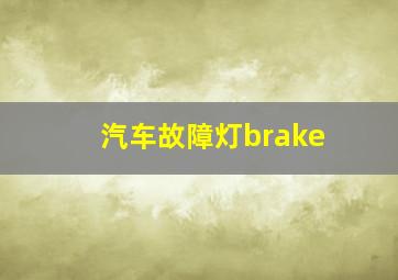 汽车故障灯brake