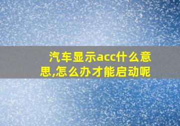 汽车显示acc什么意思,怎么办才能启动呢