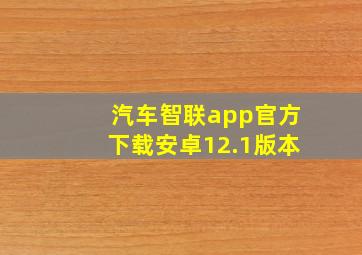 汽车智联app官方下载安卓12.1版本