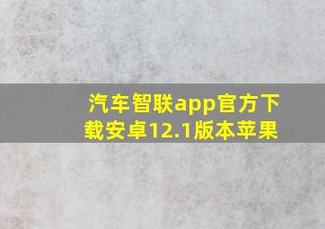 汽车智联app官方下载安卓12.1版本苹果